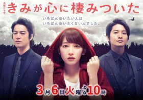 『きみが心に棲みついた』吉岡里帆の初主演作が大コケ…元凶はセリフ棒読みのポンコツ女優