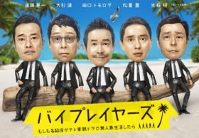 『バイプレイヤーズ』が大杉漣の「追悼ドラマ」に見える理由