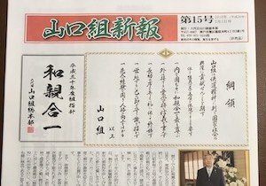 神戸山口組が新人事発表 北陸の帝王 の意思を継ぐ組長が四代目山健組に加入