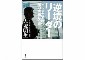 成功体験を積んだリーダーほど「失敗」する？