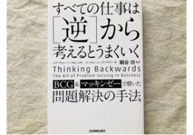 ムダな「分析」を切り捨てる！ 「目的」から逆算する解決思考法でもっとうまくいく