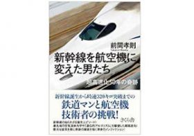 進化し続ける新幹線。技術者たちの挑戦を追うノンフィクションが話題