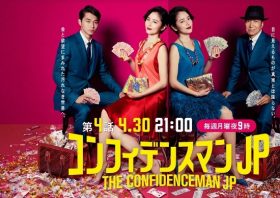 おもしろいのに見てもらえない『コンフィデンスマン』、フジテレビのジレンマと復活の光