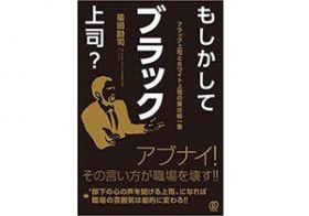 組織の生産性を落とし、チームをダメにする“ブラック上司”の特徴