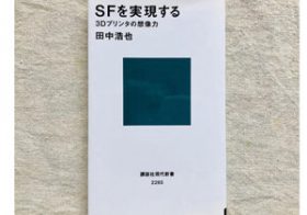 進化するデジタルツールとどう向き合う？ 「3Dプリンタ」が秘めている可能性