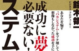 「成功に夢は必要ない！」既存の自己啓発を否定する最強成功法則とは？