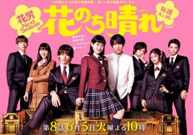 『花のち晴れ』、『花男』続編なのに視聴率6％台目前…メグリン登場以降、耐えがたく退屈だ