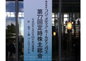 フジテレビ低迷で「不動産屋が放送事業やってるようなもの」と株主から容赦ない批判