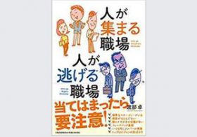 管理職がずっとデスクにいる会社はNG!?　“人が逃げる職場”とは