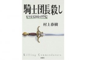 村上春樹の小説、香港政府が「わいせつ図書」認定で「18禁」に…世界各国で議論呼ぶ