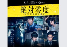 どうしたフジテレビ！月9の『絶対零度』も視聴率2桁キープ＆うなぎ上りで復活の兆し？