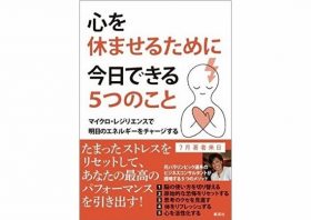 心と体を「常に緊張」から解放する5つの方法