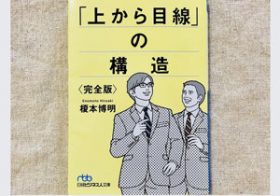 上司の「必要以上の上から目線」はなぜ起こるのか？　その背景にあるもの