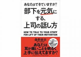 部下に嫌われる「馴れ馴れしい」上司、部下から信頼を得る「親しみやすい上司」