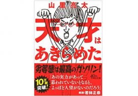 「劣等感は最高のガソリン」　10万部超えの山里亮太のエッセイは最後まで読むべし