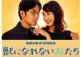 『獣になれない私たち』第8話で視聴率高騰！物語が動き始めたが“ネット大荒れ”事件発生