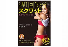 体型コンプレックスを解消する！　週15分でできる充実エクササイズ