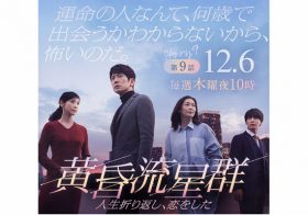『黄昏流星群』今週も爆走！ついに中山美穂＆ジャニーズ藤井流星が車中ラブシーンで酒池肉林！