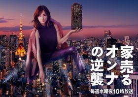 『家売るオンナ』視聴率1ケタ目前で想定外の大コケ危機…ファンから大ブーイングの惨状