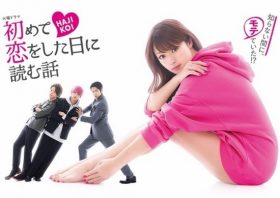 『はじこい』中村倫也＆横浜流星の出番少ない！と苦情噴出→視聴率低下