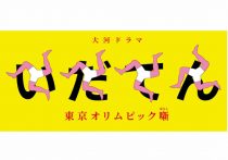 アタル 高い前評判 大コケ寸前の 当然の理由 脚本はワンパターン アタル 高い前評判 大コケ寸前の 当然の理由 脚本はワンパターン