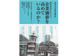 ビジネスにも就活にも必須の「投資家目線」とは？ 京都大学経済学部講義を書籍化