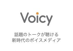 “聴けば役に立つ”ネットラジオが7億円調達、VoicyはPodcastを超えるか？
