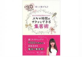 ネットで個人ビジネス　成功を妨げる「まちがった情報」