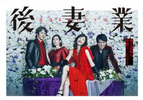 フジ『後妻業』第1～6話までずっと“つまらない”のが、むしろサスペンスで逆に興味深く必見？