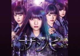 乃木坂46『ザンビ』は「かわいいだけのアイドルドラマ」なのか？“第二の川栄李奈”に注目
