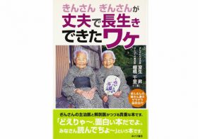 きんは100歳、ぎんも100歳！ 筋トレブームの先駆けはご長寿双子だった !?