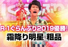 霜降り明星、千鳥…お笑いコンビは“ツッコミ”が先に売れるワケ