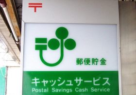 郵便貯金、払い戻し受けられなくなる「権利消滅」に要注意…銀行の「休眠預金」への誤解