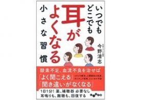 いつまでも聞こえる耳でいるための「耳のリフレッシュ法」とは？