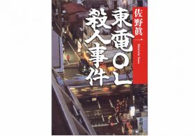 覚えてる？1997年に渋谷で起きた謎多き「東電OL殺人事件」