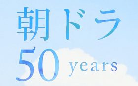 朝ドラヒロイン女優は少人数オーディション制…高畑充希や有村架純など脇役から主演起用も