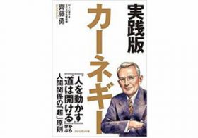 カーネギーに学ぶ、部下に対して「やってはいけない」上司の12の言動
