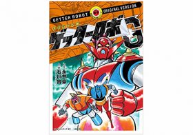 珍ネタ発掘！まさかの凄惨な鬱展開「小学三年生」版『ゲッターロボG』の最終回とは？