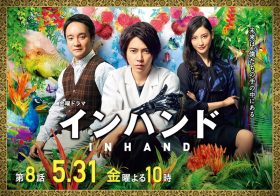 『インハンド』第7話が“マジ神回”…想定外の友情物語＆菜々緒の母親役好演に感涙の渦