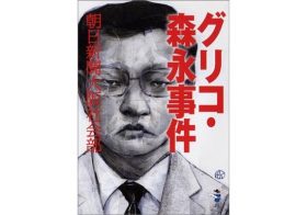 食品業界を標的にした史上最大の企業恐喝「グリコ・森永事件」…今、振り返っても震撼！