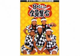 予算度外視、コンプラ無視 !? 最強のバラエティ『8時だョ! 全員集合』の壮絶舞台セット