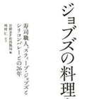 「毎週訪れ、決まった席で……」日本人料理人が明かした“ジョブズの素顔”