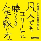 優秀な人をマネても意味ない!? ビジネス書を鵜呑みにしない「エリートと勝負する方法」