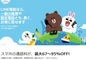 LINE、“安価な”電話サービス参入の真の狙いとは？広い顧客囲い込みの起爆剤に