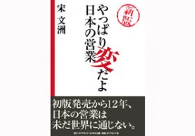 もう国内でも通用しない!? 海外コンサルが指摘する3つの「日本の営業の悪しき常識」