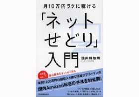 月収を10万円増やす！ スキマ時間でできる副業「ネットせどり」の基本とコツとは？