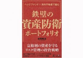 「国内不動産はほぼ債券」!? 投資エキスパートが語る、国内投資が“損”になる時代