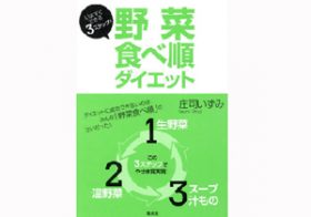 いますぐできる！ コンビニ食続きでも太りにくい「食べ順ダイエット」のコツ
