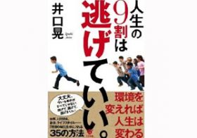 「人間関係は9割捨てても困ることはない」!? “逃げる生き方”で五月病から抜け出す