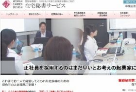 副業や一人社長の強い味方、割安に雑務“以上”をこなす秘書サービスを受けるためには？